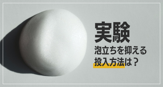 泡立ちを抑える「投入方法」とは?