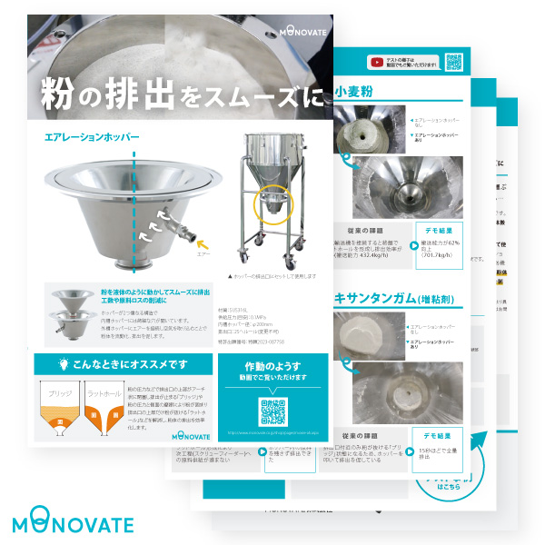 エアレーションホッパー製品資料
