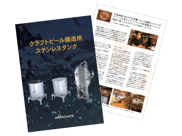 MONOVATEビールタンク資料