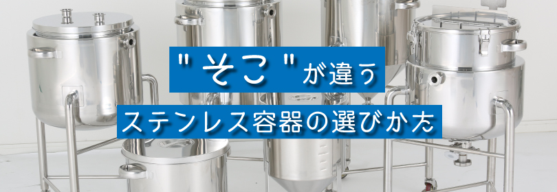 底が異なるステンレス容器の選定方法