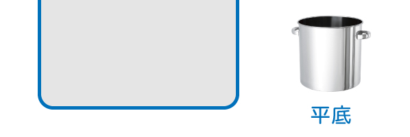 平たい底のイメージ