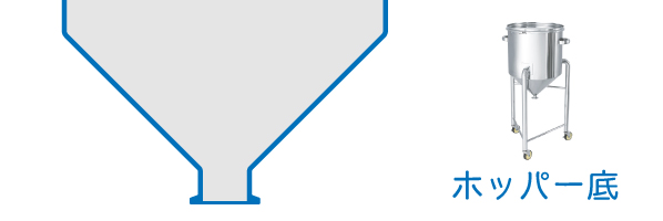 ホッパー形状の底のイメージ
