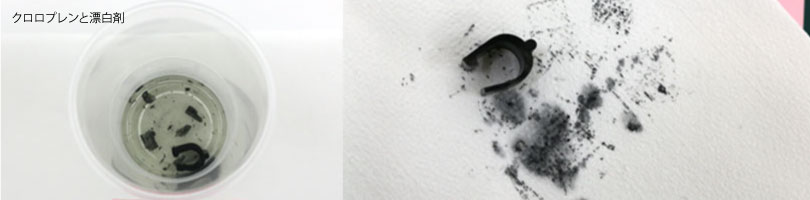 クロロプレン製のパッキンを漂白剤に付けると液中に黒いかけらが溶出する。拭くと黒い液体がつく。