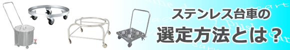 ステンレス台車の選定方法とは？TOP画像
