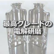 製薬業界の実績多数 最高グレードの電解研磨とは
