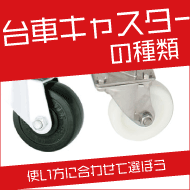 使い方に合わせて選ぼう！台車キャスターの種類