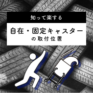 知って楽する、自在・固定キャスターの取付位置