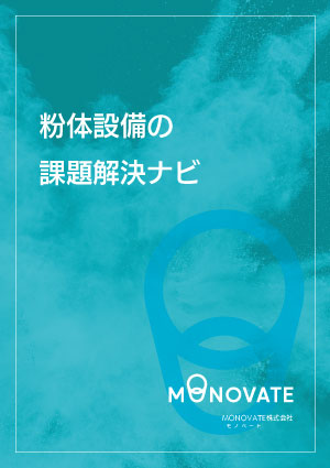 粉体設備の課題解決ナビ - 無料ダウンロード資料の表紙
