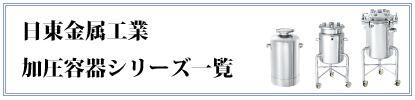 圧力容器シリーズバナー