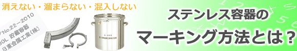 ステンレス容器のマーキング方法とは?