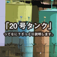 「20号タンク」ってなに？ざっくり説明します。