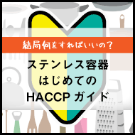 結局何をすればいいの?ステンレス容器 はじめてのHACCPガイド