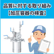 加圧容器の検査