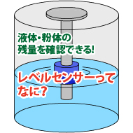 液体・粉体の残量を確認できる!レベルセンサーってなに?