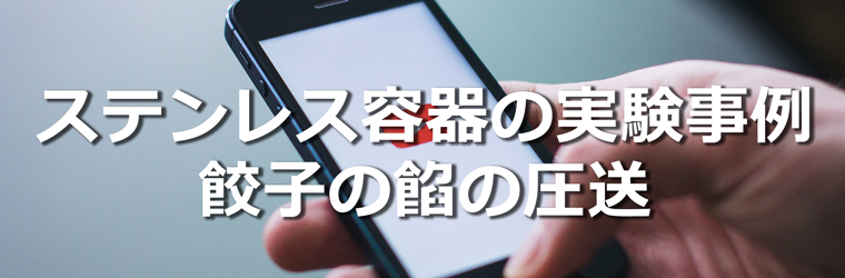 ステンレス容器の実験事例:餃子の餡の圧送