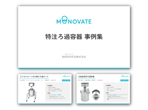 MONOVATE特注ろ過容器事例集