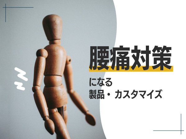 腰痛対策になる製品・カスタマイズ事例