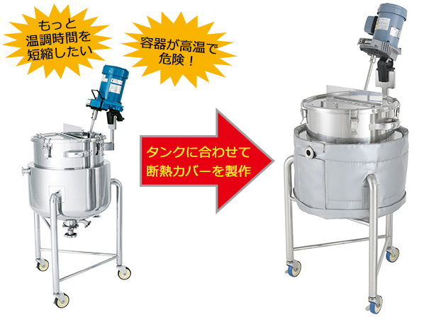 【新製品!】ステンレス容器用断熱カバー