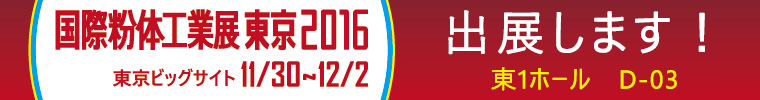 国際粉体工業展東京2016に出展します!