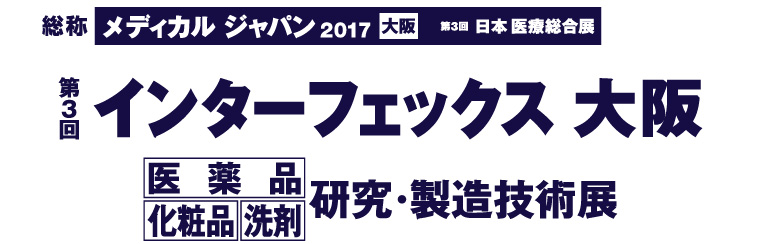 第3回インターフェックス大阪に出展します!