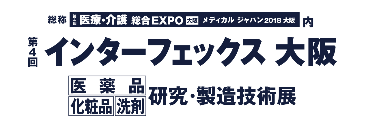 第4回インターフェックス大阪に出展します!
