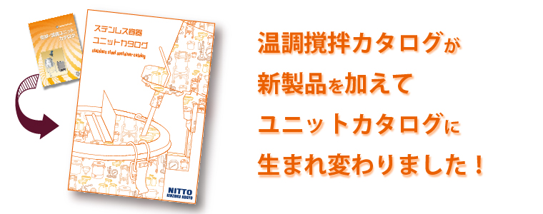 「ステンレス容器ユニットカタログ」発刊のお知らせ