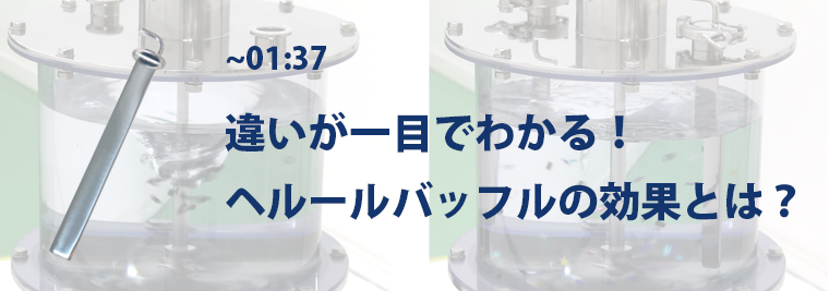 違いが一目でわかる!ヘルールバッフルの製品動画を追加しました。