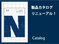 製品総合カタログをリニューアル!