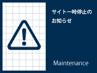 【重要】サイト一時停止のお知らせ