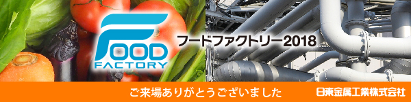 フードファクトリー2018ご来訪ありがとうございました。