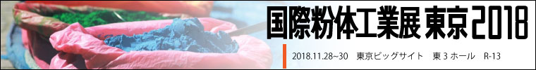 粉体工業展 東京 2018に出展いたします。