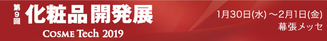 【初出展】第9回化粧品開発展に出展いたします!