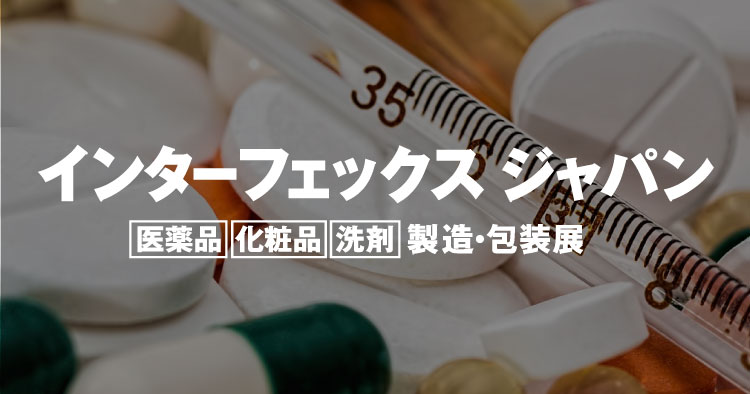 「インターフェックスジャパン2019」に出展いたします。