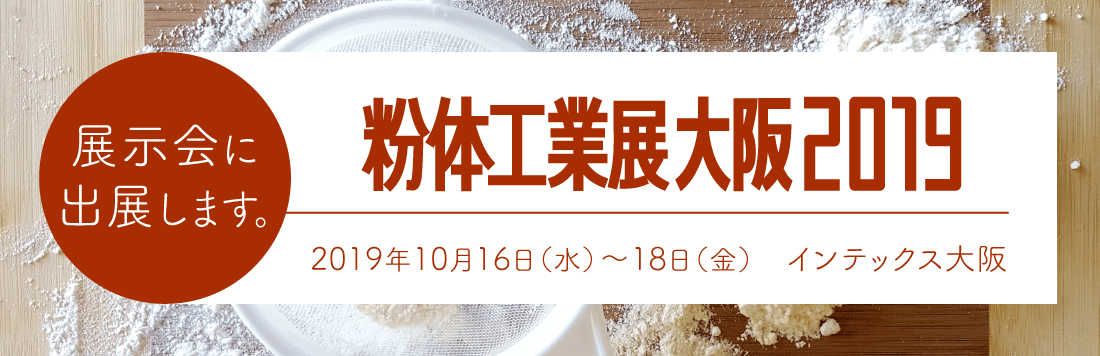 粉体工業展大阪2019に出展します。