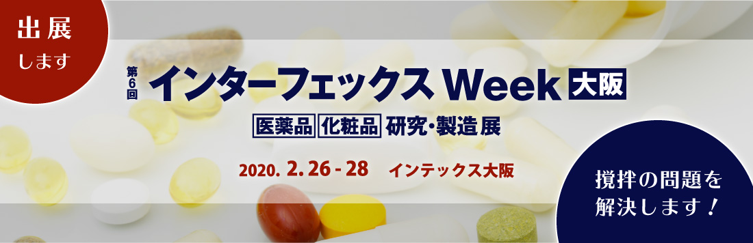 インターフェックスWeek大阪2020に出展します!