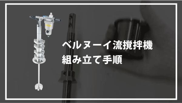【ベルヌーイ流撹拌機】製品動画を追加しました。
