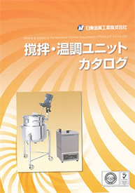 新カタログ!「撹拌・温調ユニットカタログ」を発刊しました!