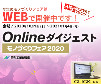 【初出展】モノづくりフェア2020 Onlineダイジェストに出展しています