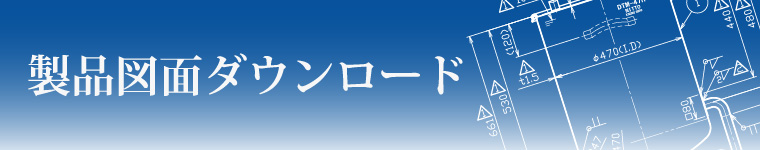 【会員限定】製品図面を追加しました:バタフライバルブ/LPSバルブ/ニップル型ジョイント 等