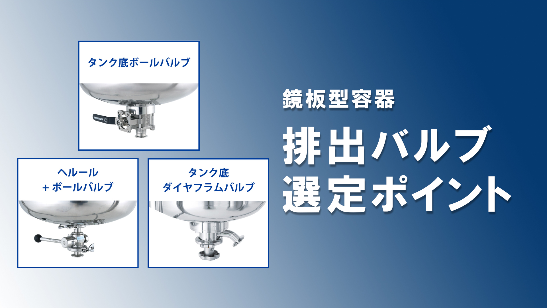 動画公開しました|鏡板型撹拌タンク 排出バルブの比較