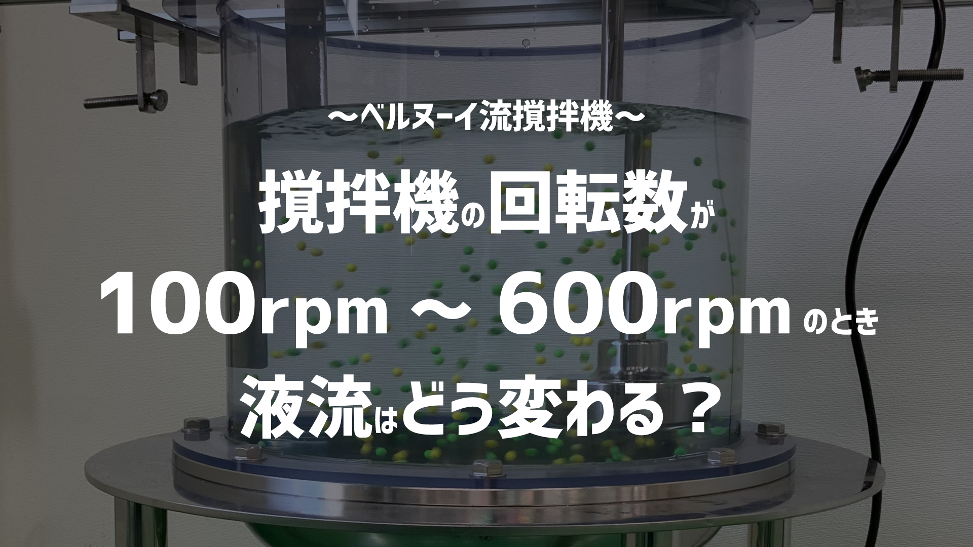 【ベルヌーイ流撹拌機】回転数の実験動画を公開しました。