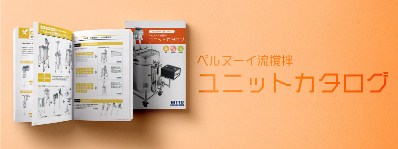 「ベルヌーイ流撹拌ユニットカタログ」発刊のお知らせ