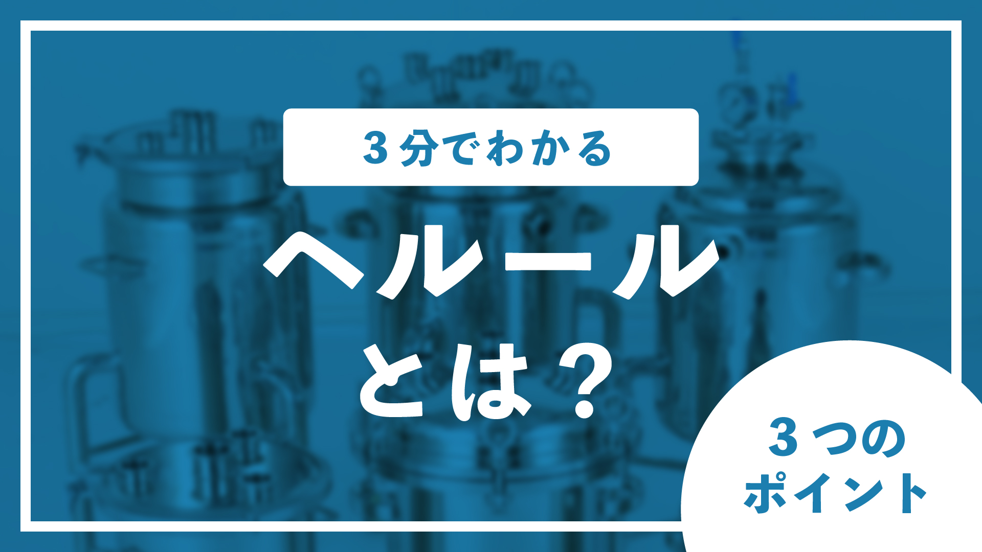 3分でわかる「ヘルールとは?」3つのポイント