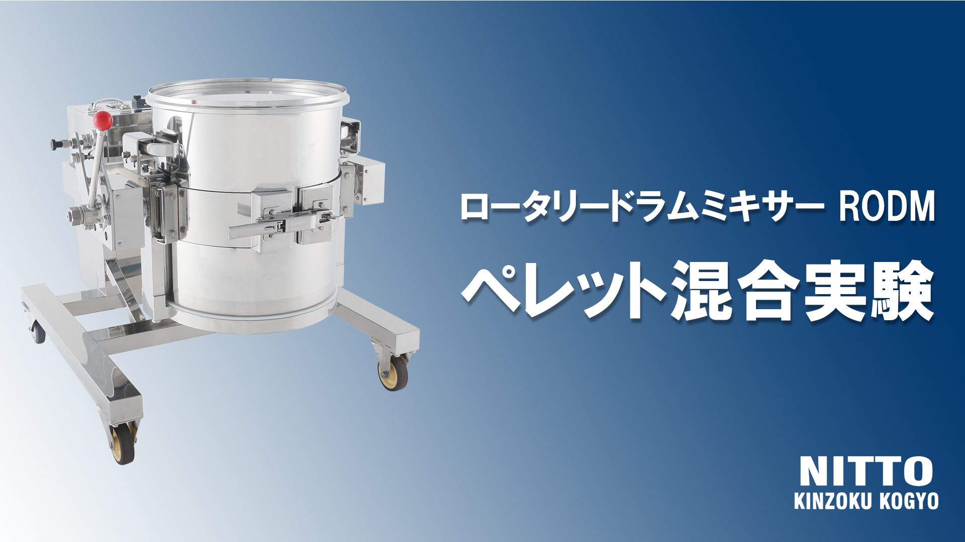 【ロータリードラムミキサー】実験動画を公開しました