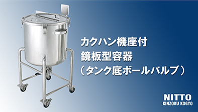 製品動画を公開しました【カクハン機座付鏡板型容器(タンク底ボールバルブ)】