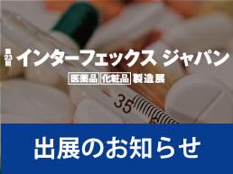 【展示会】第23回インターフェックスジャパンに出展します!