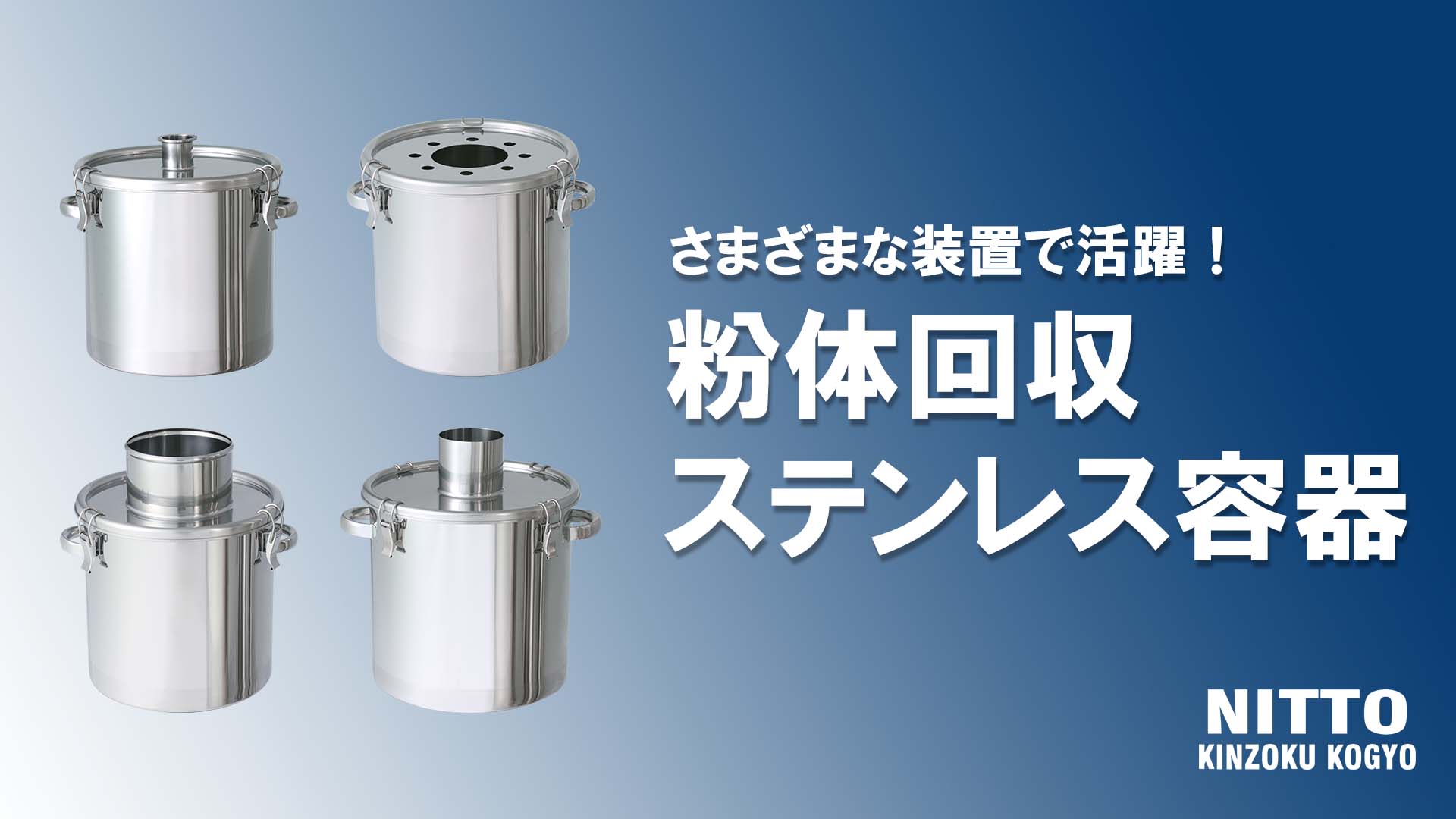 【粉体回収ステンレス容器】の動画を公開しました