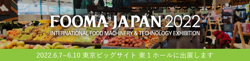 【動画あり】FOOMA JAPAN 2022(国際食品工業展)に出展します!