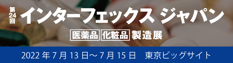 【展示会】第24回インターフェックスジャパンに出展します!