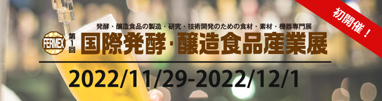 【初開催】第1回国際発酵・醸造食品産業展に初出展します!